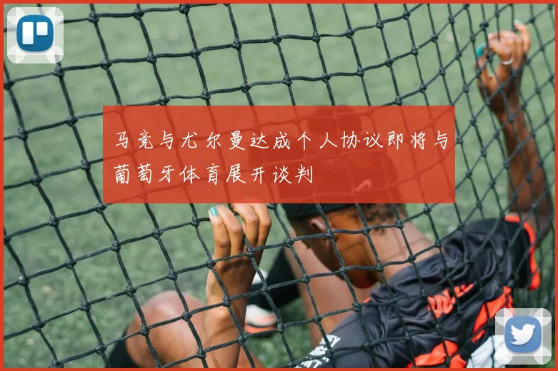 马竞与尤尔曼达成个人协议即将与葡萄牙体育展开谈判