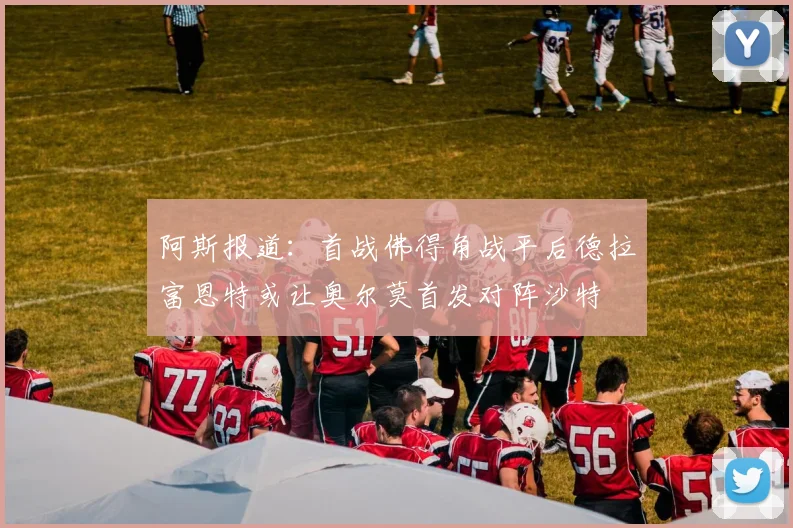 阿斯报道：首战佛得角战平后德拉富恩特或让奥尔莫首发对阵沙特